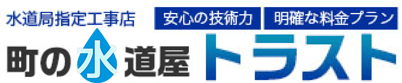 町の水道屋トラスト
