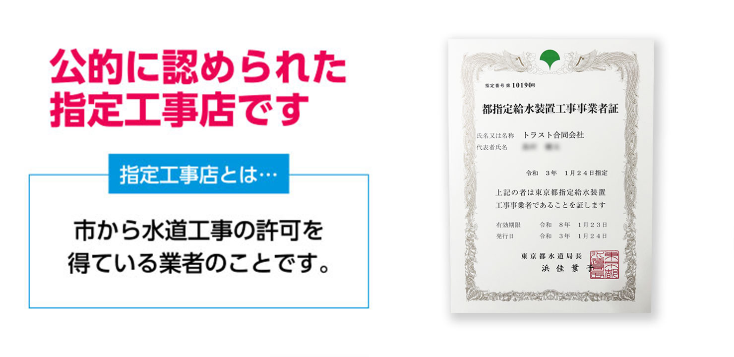 公的に認められた指定工事店です